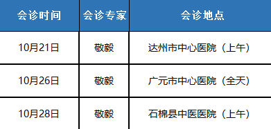 敬毅10月具体坐诊安排