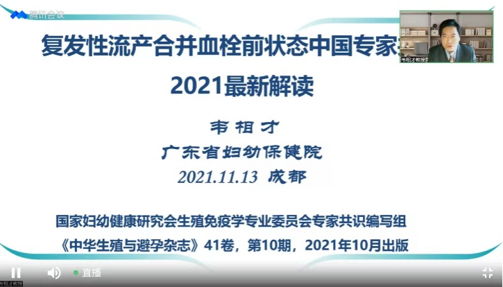 国家妇幼健康研究会生殖免疫专委会主任委员 韦相才教授