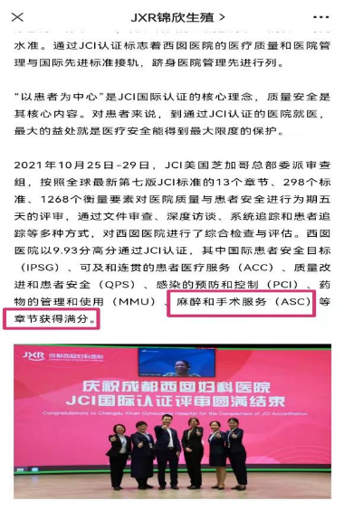 2021年10月，我院高分通过了国际JCI认证，其中，我们的“麻醉和手术服务”(ASC——Anesthesia and Surgical Care)章节获得满分