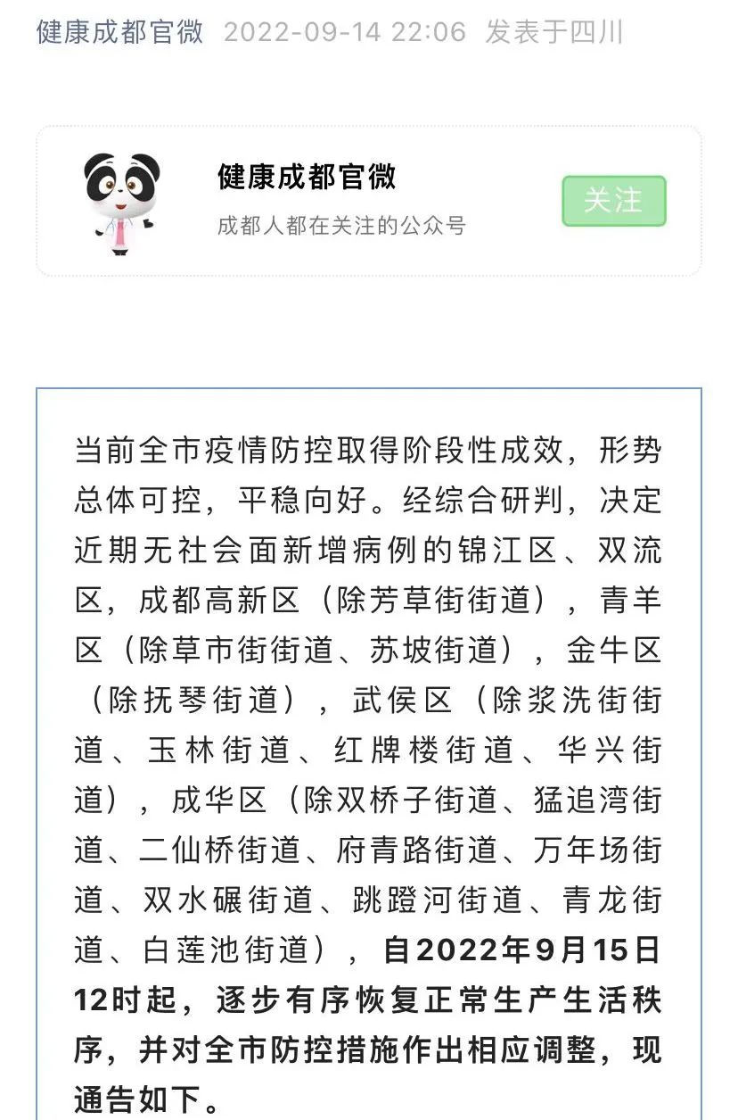 健康成都官微，成都解封截图