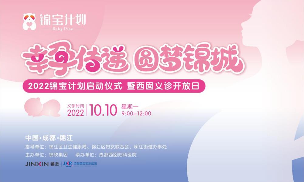 「锦宝计划」 幸孕传递，圆梦锦城  即将在10月10日正式启动