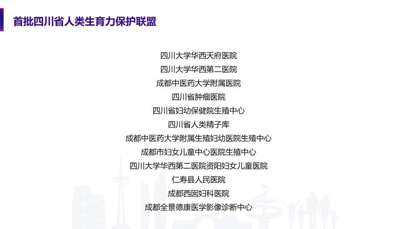 成都西囡妇科医院正式成为首批四川省人类生育力保护联盟单位之一