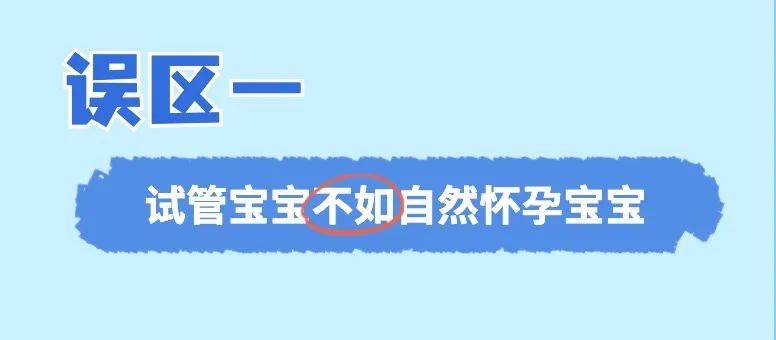 误区一 试管宝宝不如自然怀孕宝宝