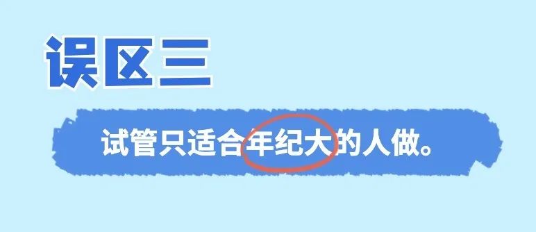 误区三 试管只适合年纪大的人做