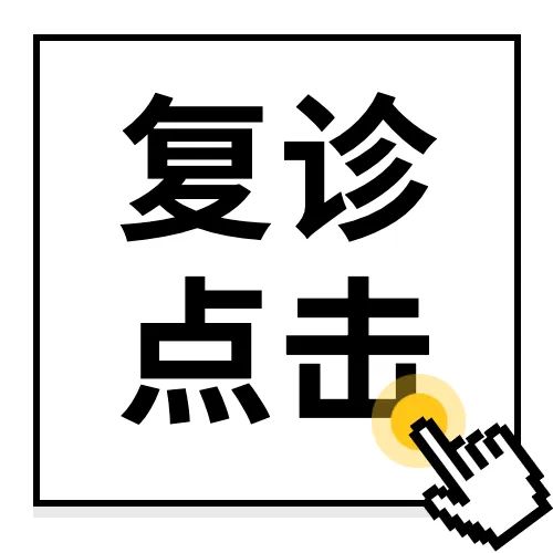 复诊报名入口