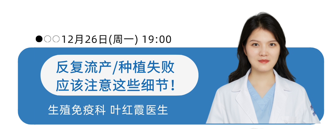 12月26日(周一) 19:00 反复流产/种植失败应该注意这些细节! 生殖免疫科 叶红霞医生