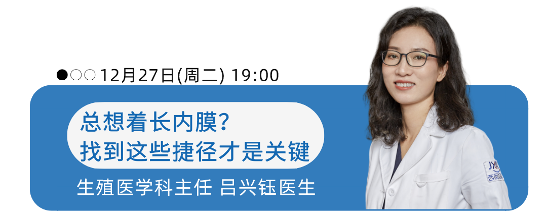 12月27日(周二) 19:00 总想着长内膜?找到这些捷径才是关键生殖医学科主任 吕兴钰医生 