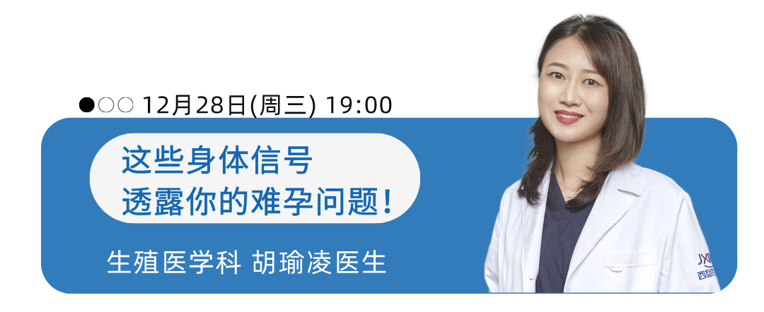 12月28日(周三) 19:00 这些身体信号透露你的难孕问题! 生殖医学科 胡瑜凌医生