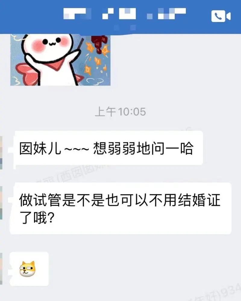 囡妹儿一时间也收到了很多小姐妹的私信，问得最多的就是“做试管还要不要结婚证？”