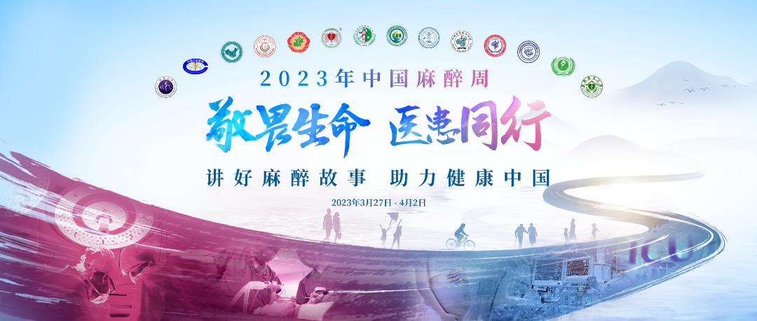 3月27日-4月2日是“2023年中国麻醉周”，今年的主题为“敬畏生命，医患同行“——讲好麻醉故事，助力健康中国。