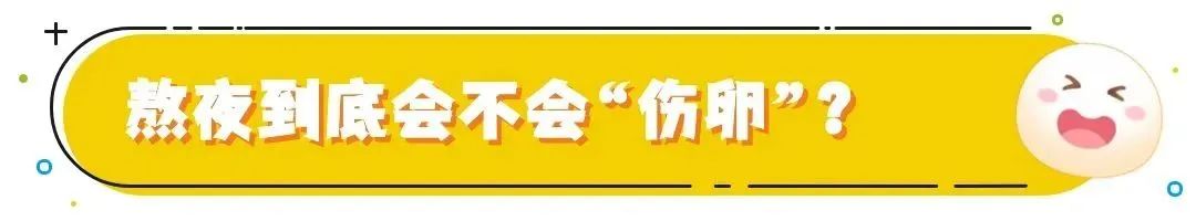 熬夜到底会不会“伤卵”?