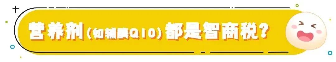 营养剂(如辅酶Q10)都是智商税?