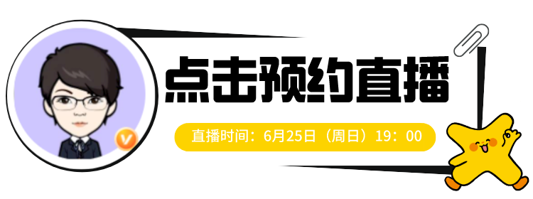 6月25日 直播预约