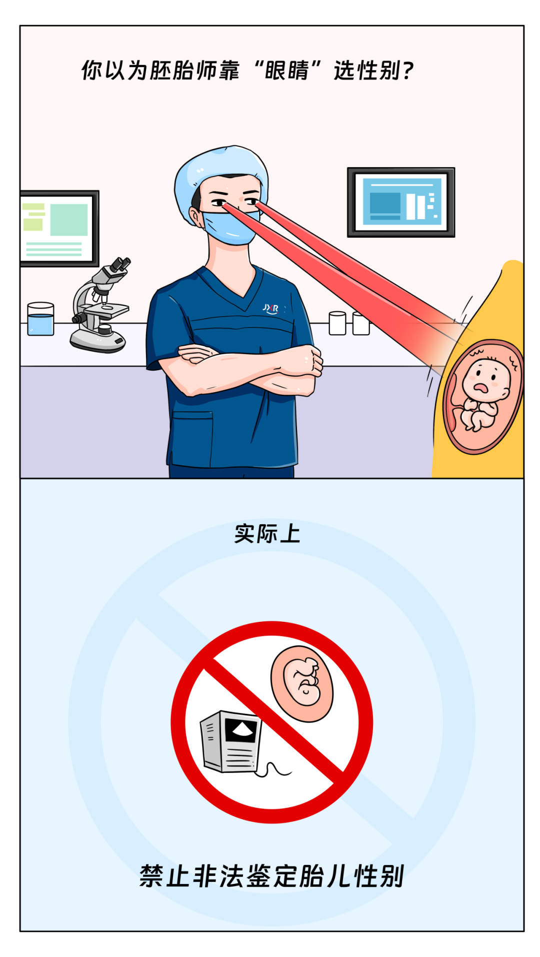 你以为胚胎师靠眼睛选性别；实际上禁止非法鉴定胎儿性别