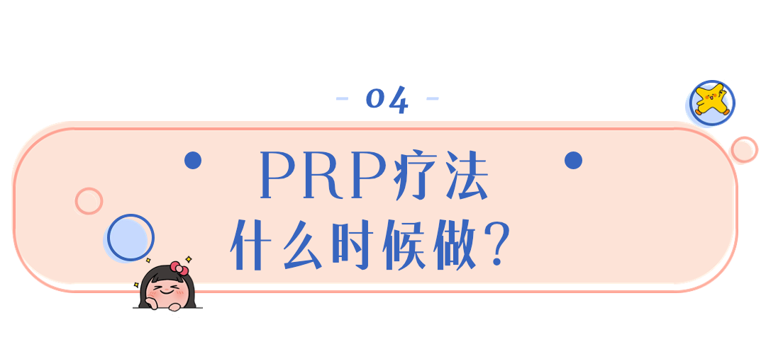 PRP疗法什么时候做