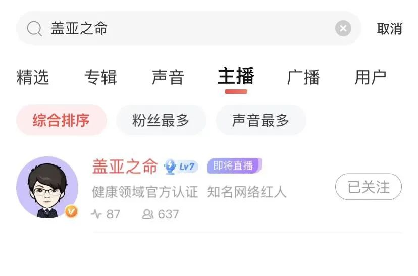 Part.2在App首页搜索框输入「盖亚之命」搜索后，选择“主播”，点进账号