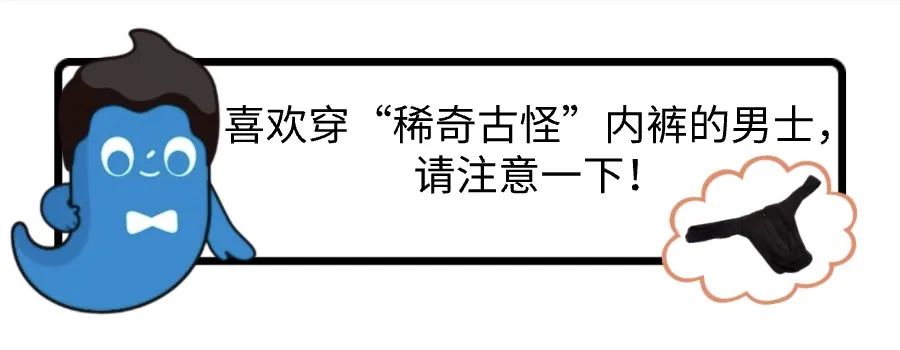 喜欢穿“稀奇古怪”内裤的男士请注意一下!