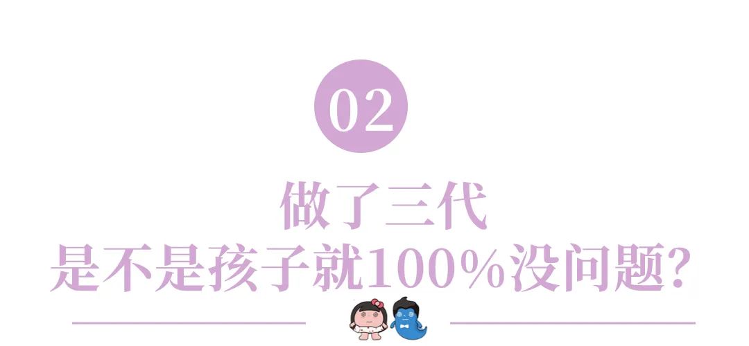 做了三代，是不是孩子就100%没问题？