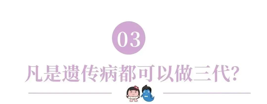 凡是遗传病都可以做三代？