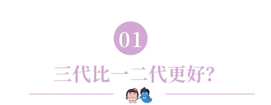 三代比一代、二代更好？