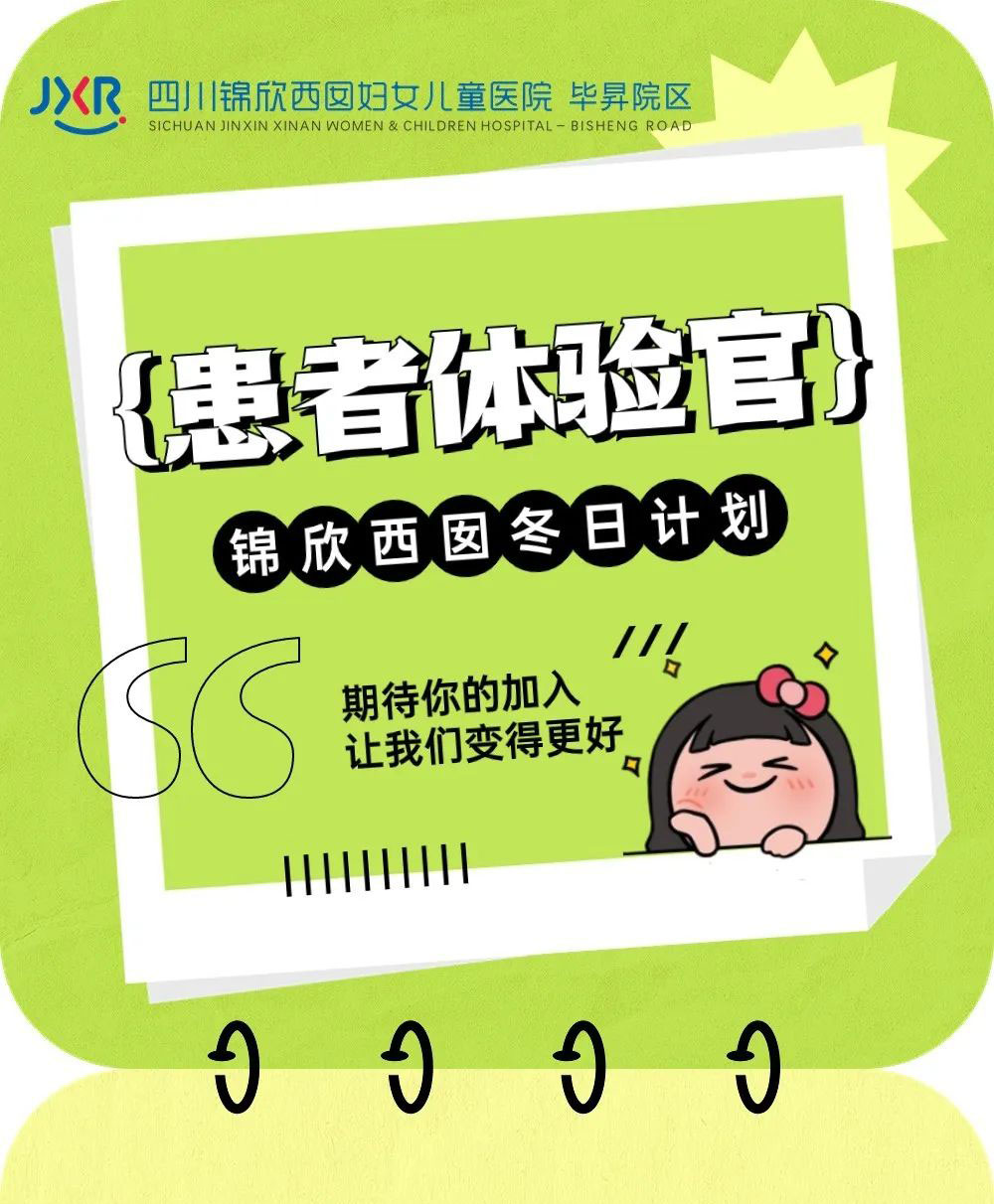 四川锦欣西囡妇女儿童医院毕昇院区患者体验官  锦欣西囡冬日计划   期待你的加入让我们变得更好