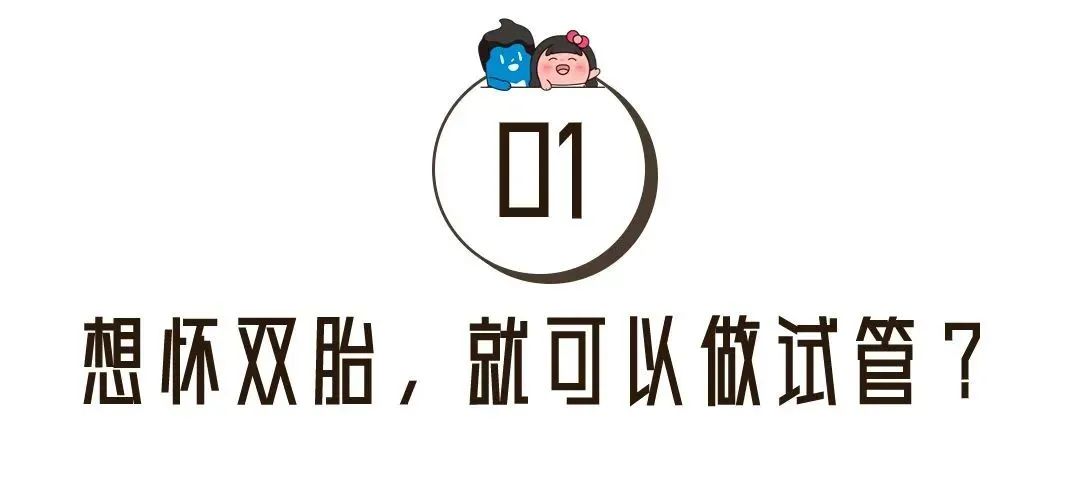 想怀双胎，就可以做试管婴儿？