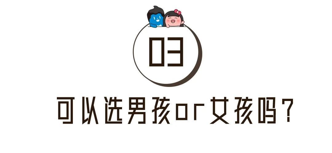 可以选男孩OR女孩吗？