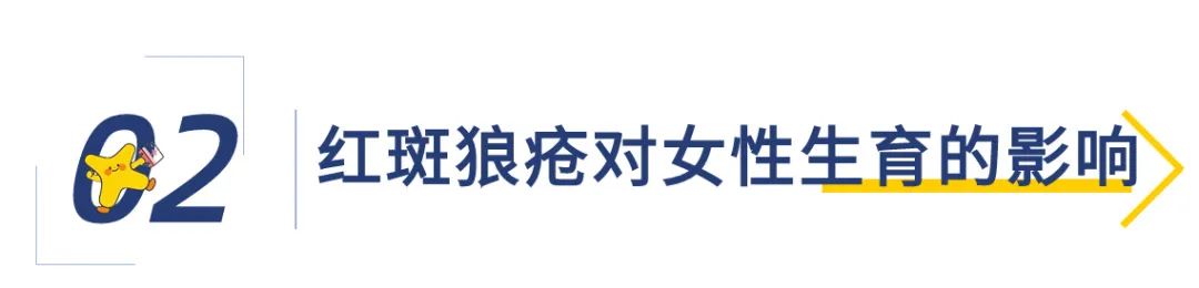 红斑狼疮对女性生育的影响