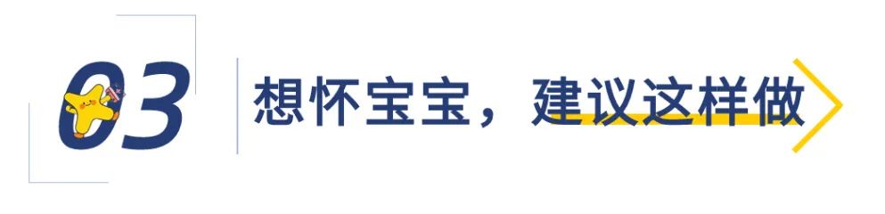 想怀宝宝，建议这样做