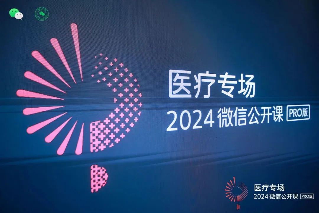 我院受邀参与2024微信公开课PRO行业优秀实践者分享！