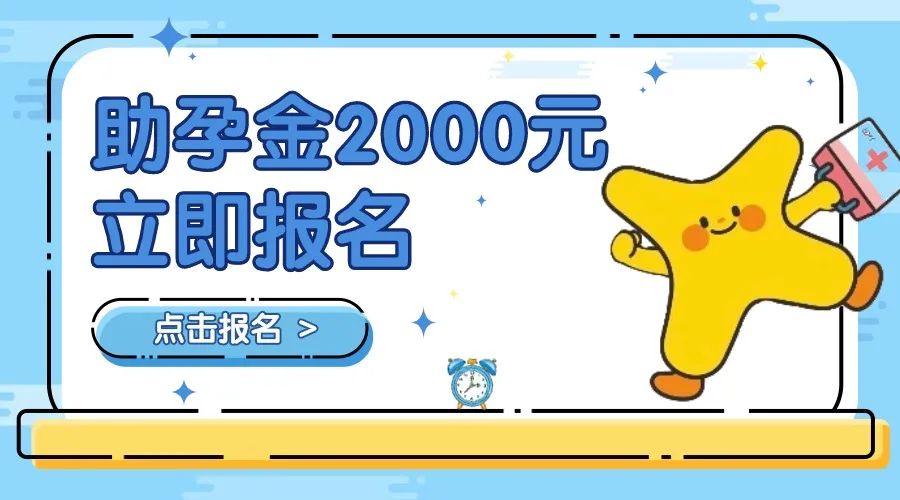 助孕金2000元，立即报名