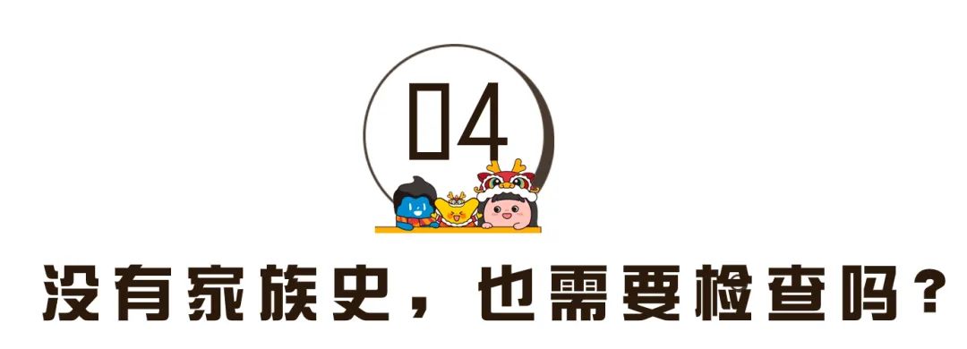没有家族史,也离要检查吗? 没有家族史,也离要检查吗?