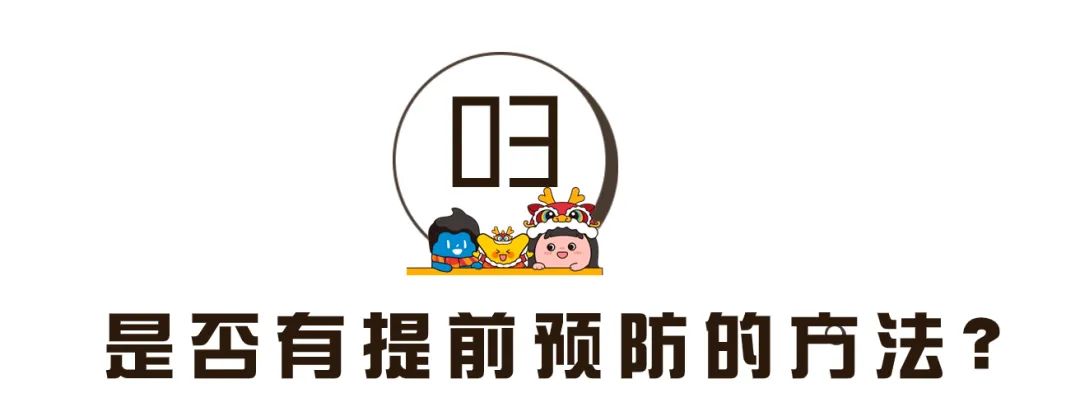 是否有提前预防的方法? 是否有提前预防的方法?