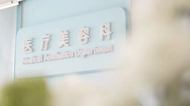 锦欣西囡毕昇院区-医疗美容科 锦欣西囡毕昇院区-医疗美容科