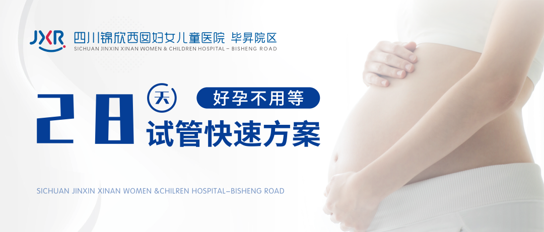 试管婴儿方案有很多种,但其中有一种方案可以更快帮助你怀孕,那就是如题所说「28天快速好孕方案」。