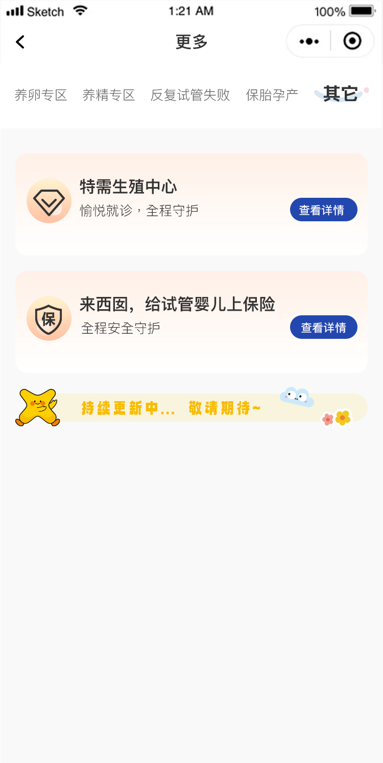 在本次改版中，我们增加了：养卵专区、养精专区、反复试管失败、保胎孕产等,硬核调理、特色专项诊疗、孕产一体等,为您全面呈现