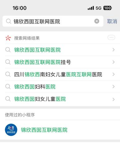 微信搜索：锦欣西囡互联网医院