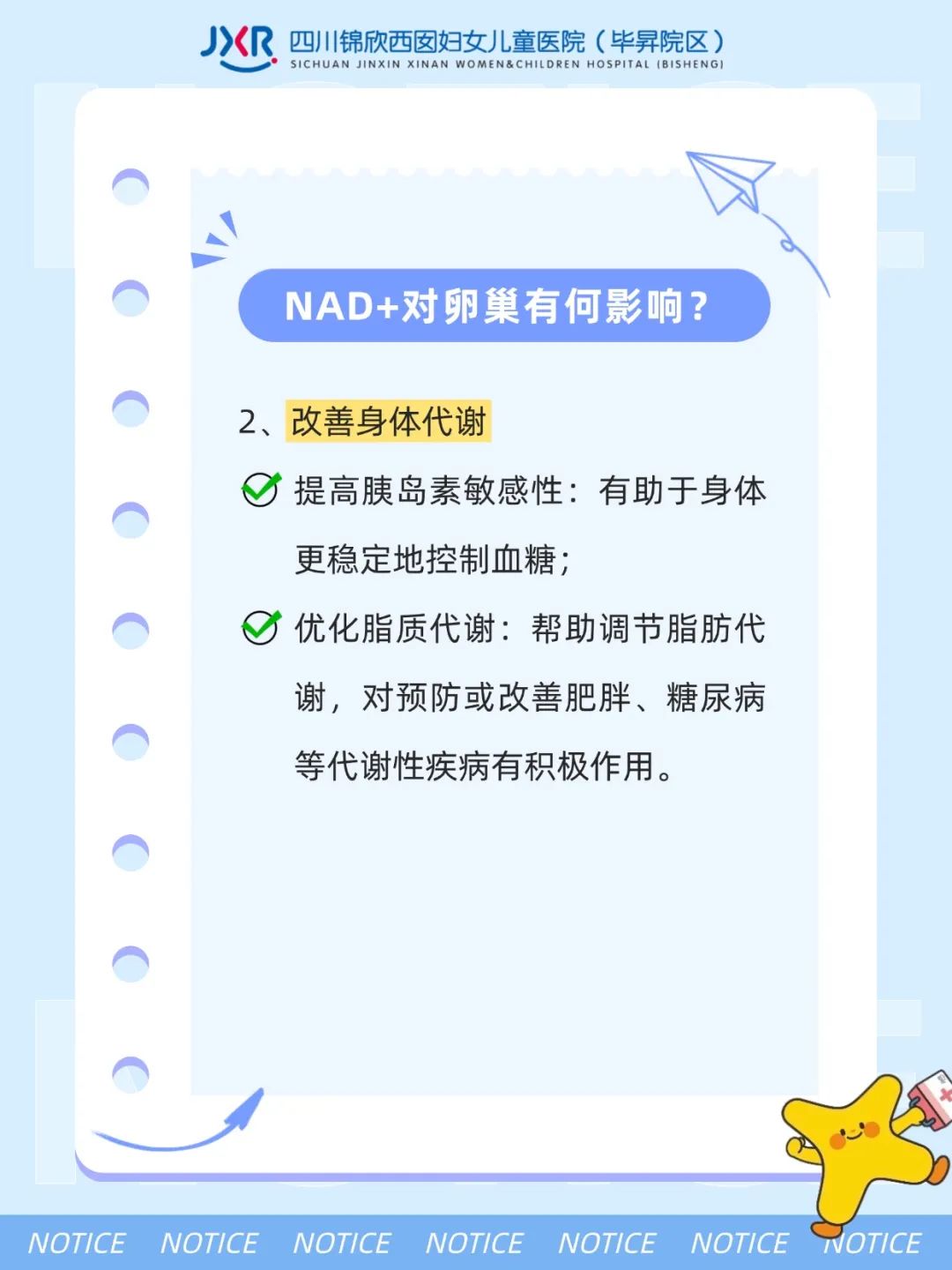 NAD+对卵巢有何影响? 2、改善身体代谢提高胰岛素敏感性:有助于身体更稳定地控制血糖;优化脂质代谢:帮助调节脂肪代谢,对预防或改善肥胖、糖尿病等代谢性疾病有积极作用。