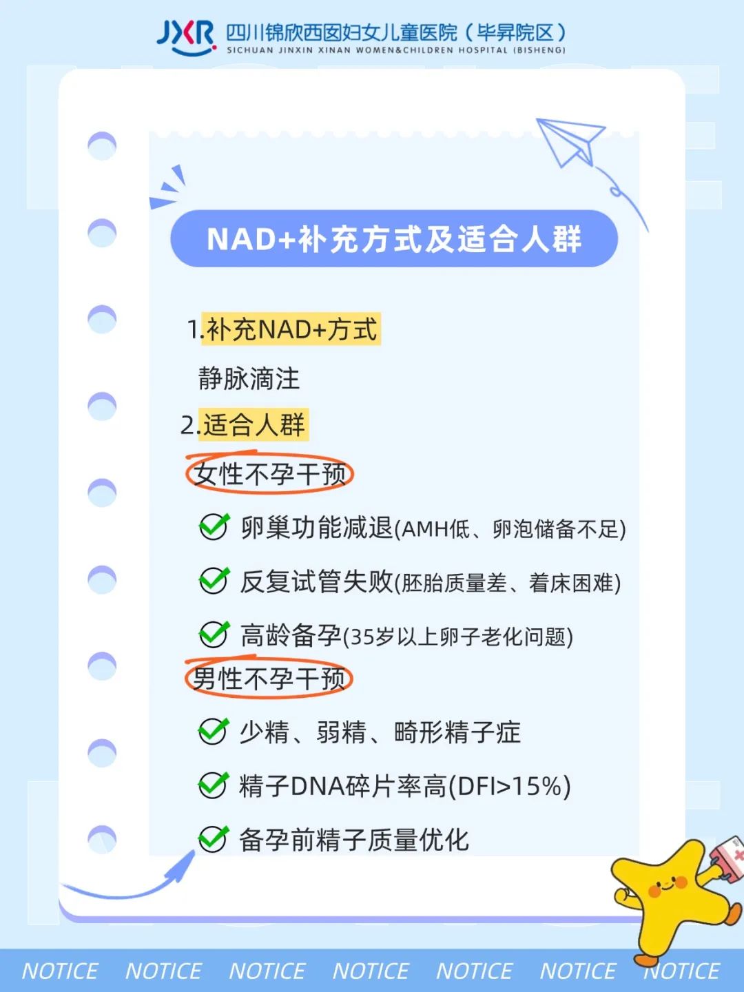 NAD+补充方式及适合人群 1.补充NAD+方式 静脉滴注 .适合人群 女性不孕干预 卵巢功能减退(AMH低、卵泡储备不足)反复试管失败(胚胎质量差、着床困难)高龄备孕(35岁以上卵子老化问题) 男性不孕干预 少精、弱精、畸形精子症精子DNA碎片率高(DFI>15%) 备孕前精子质量优化