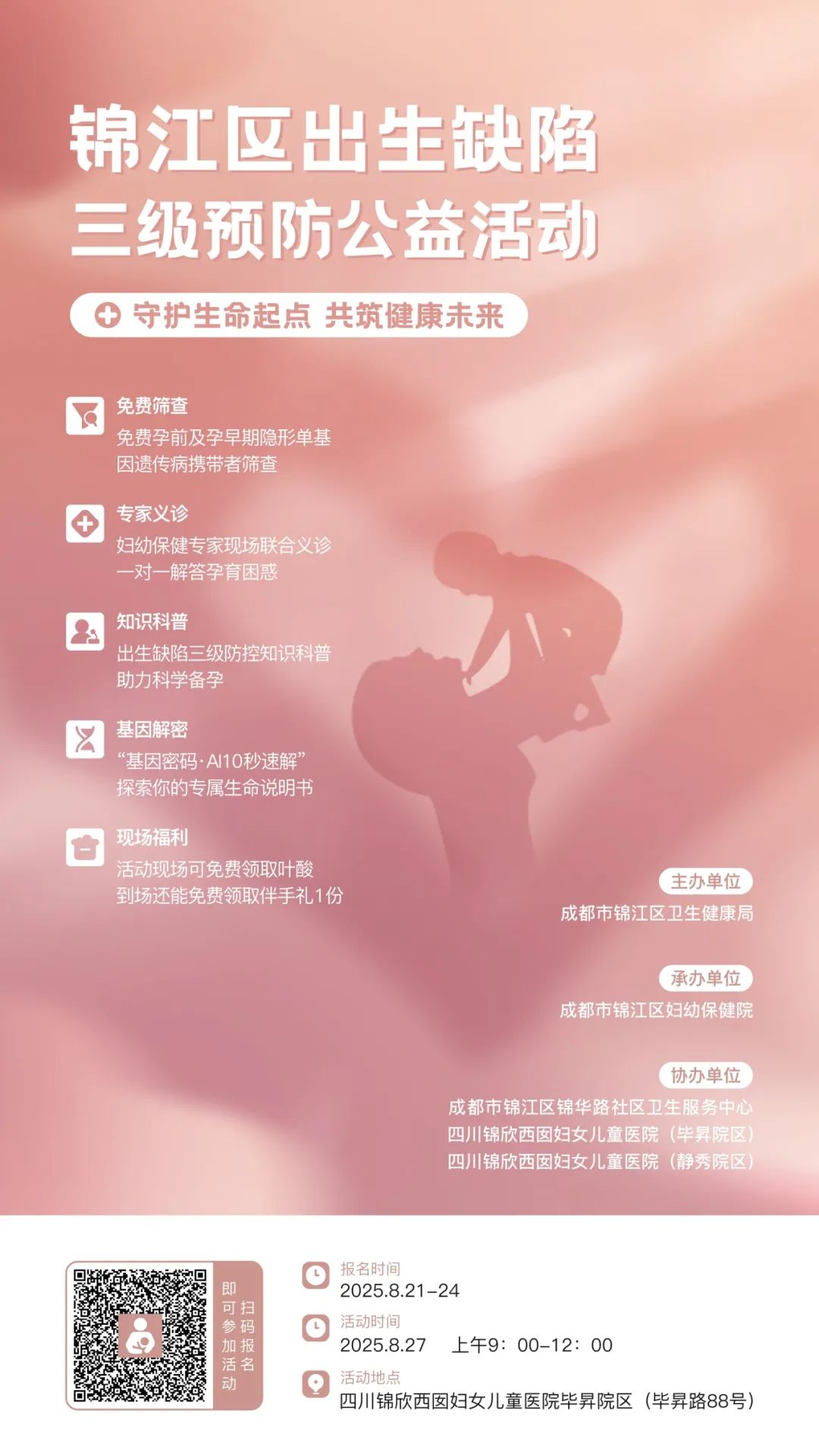 成都市锦江区推出“单基因携带者免费筛查”活动，开启出生缺陷三级预防公益行动