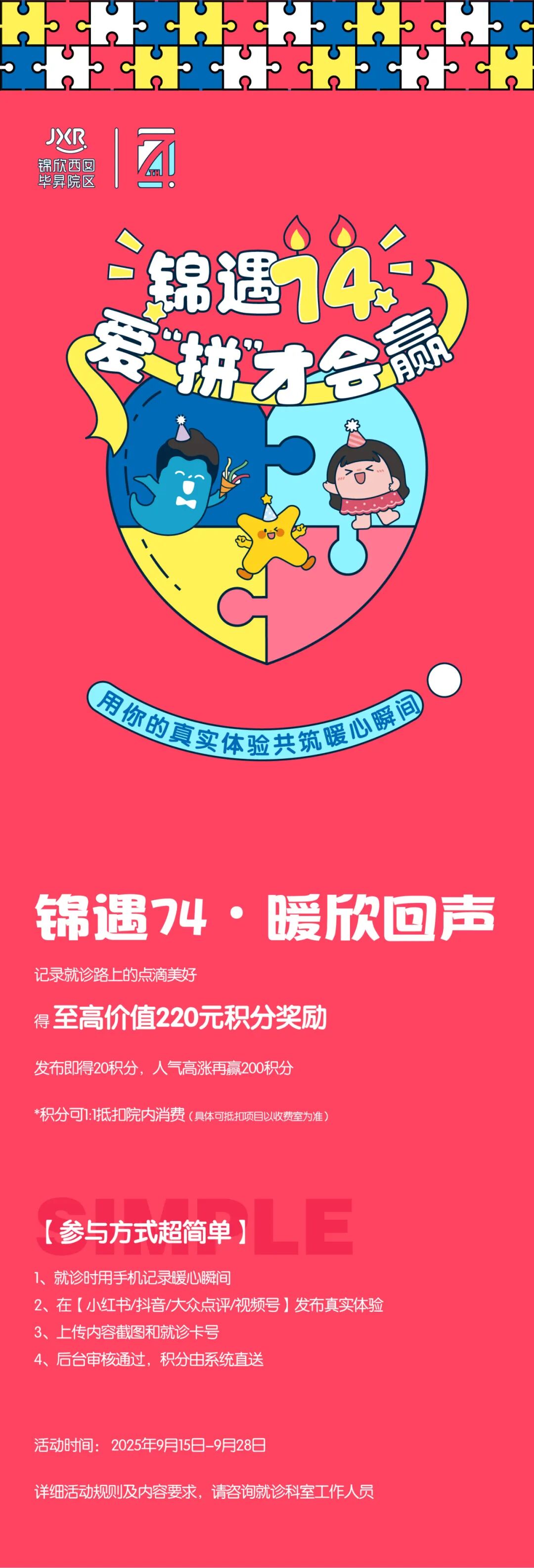通过您熟悉的平台（小红书、抖音、大众点评、视频号，任选其一或多个），分享您在锦欣西囡亲身经历的优质服务细节和温暖瞬间，最高可获得220元积分奖励