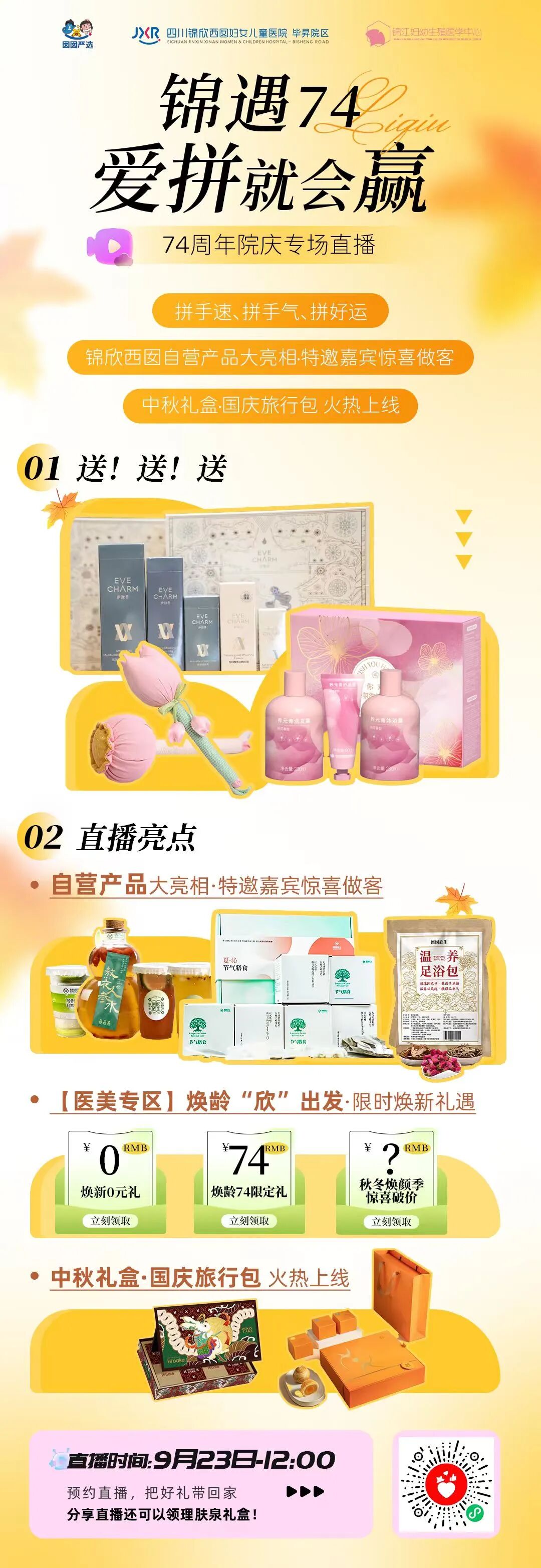 9月21日-9月23日，院庆打卡寻迹活动将于在锦欣西囡-毕昇院区开启～不仅集海报兑好礼~还可以直播拼福利~