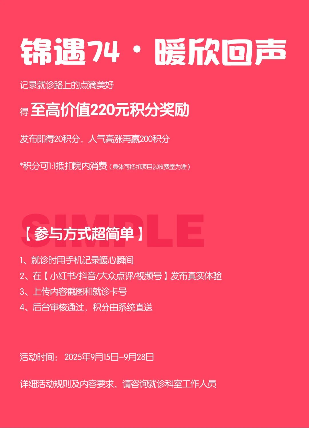 为了让我们做得更好，欢迎参与——“锦遇74 暖欣回声”分享活动。通过您熟悉的平台（小红书、抖音、大众点评、视频号，任选其一或多个），分享您在锦欣西囡亲身经历的优质服务细节和温暖瞬间，最高可获得220元积分奖励