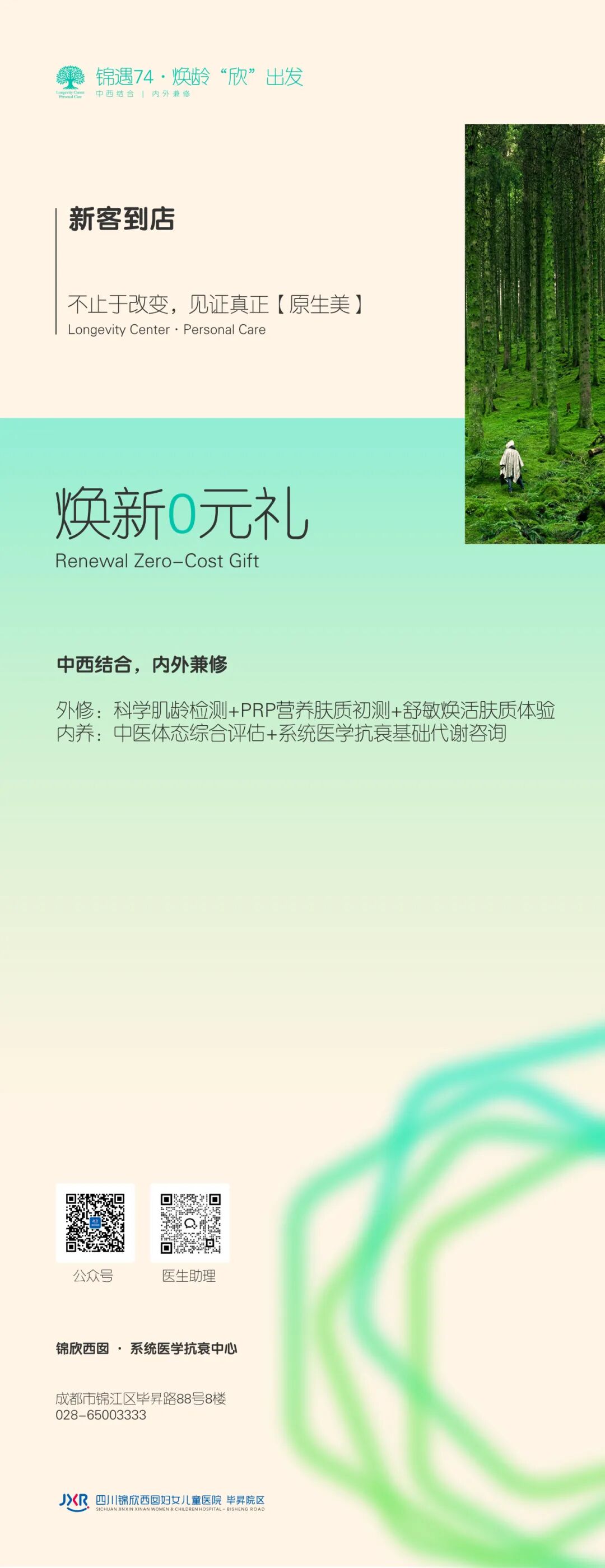 焕新0元礼(内修/外养二选一)