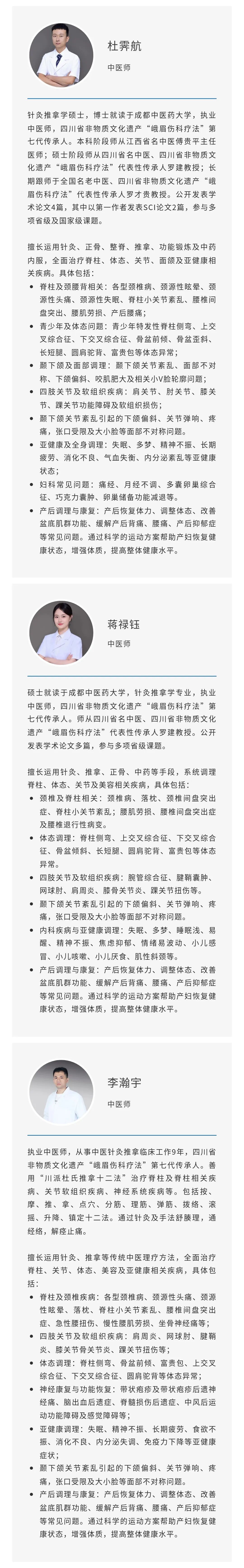 我们的专家团队汇聚了成都中医药大学的硕博士执业医师,并传承四川省非物质文化遗产「峨眉伤科疗法」精髓,具备扎实的理论与丰富的临床经验。
