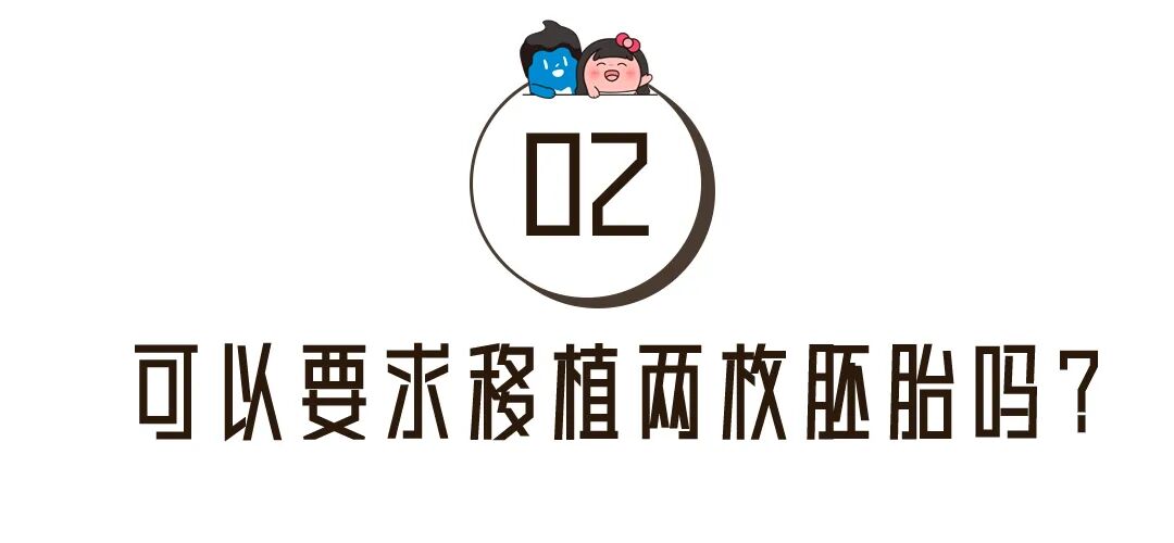 可以要求移植两枚胚胎吗? 可以要求移植两枚胚胎吗?