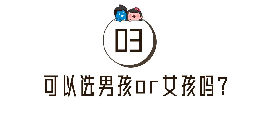 可以选男孩or女孩吗? 可以选男孩or女孩吗?
