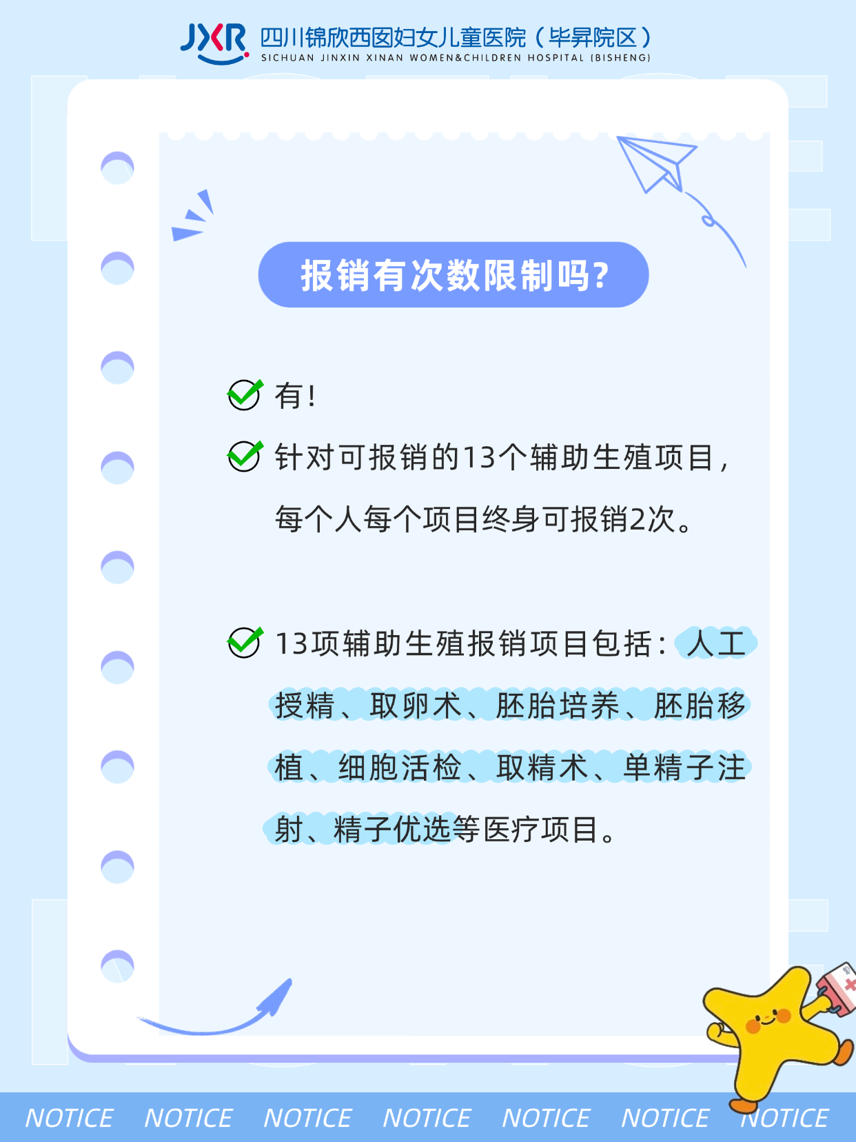 1763363719273905.png 报销有次数限制吗?有!针对可报销的13个辅助生殖项目每个人每个项目终身可报销2次。13项辅助生殖报销项目包括:人工授精、取卵术、胚胎培养、胚胎移植、细胞活检、取精术、单精子注射、精子优选等医疗项目。