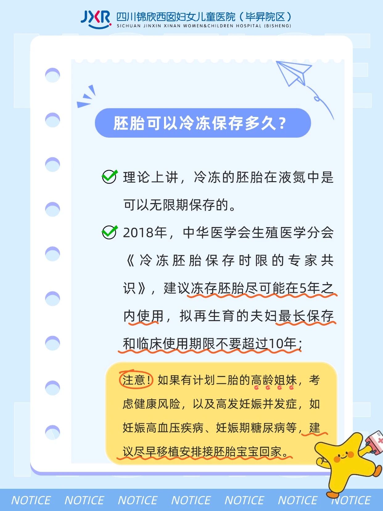 胚胎可以冷冻保存多久?理论上讲，冷冻的胚胎在液氮中是可以无限期保存的。2018年，中华医学会生殖医学分会《冷冻胚胎保存时限的专家共识》，建议冻存胚胎尽可能在5年之内使用，拟再生育的夫妇最长保有和临床使用期限不要超过10年，注意!如果有计划二胎的高龄姐妹，考虑健康风险，以及高发妊娠并发症，如妊娠高血压疾病、妊娠期糖尿病等，建议尽早移植安排接胚胎宝宝回家。