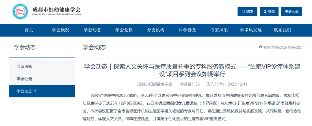 权威认可！成都市妇幼健康学会官网专题报道我院“生殖VIP诊疗体系建设”项目会议